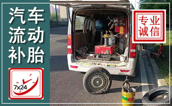 建华汽车流动补胎,附近补胎电话
