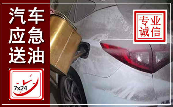 建华汽车送油救援,附近上门送油电话