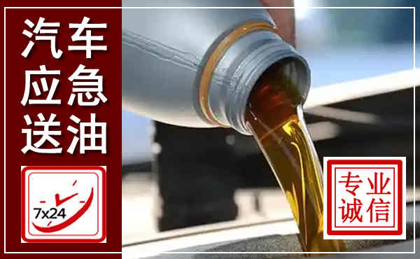 建华汽车送燃油救援,附近上门送燃油电话
