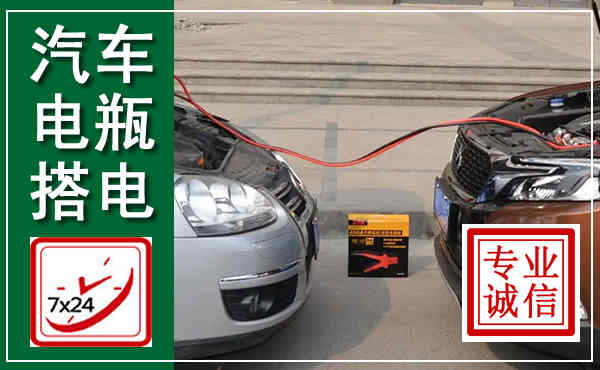 建华汽车搭电,附近电瓶搭电救援电话