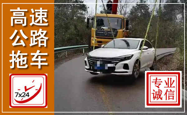 建华高速公路拖车,附近高速公路拖车救援电话
