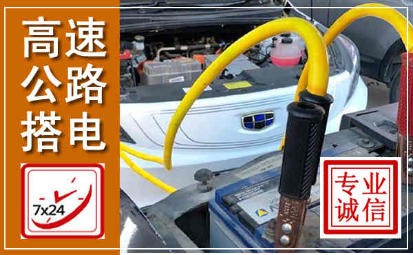 建华高速公路汽车搭电,中途电瓶维修电话