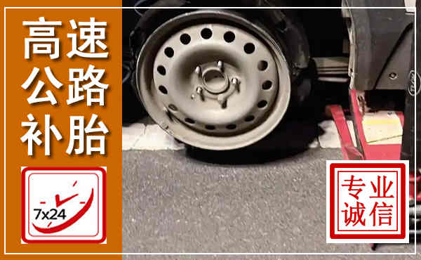 建华高速公路流动补胎,汽车换轮胎电话