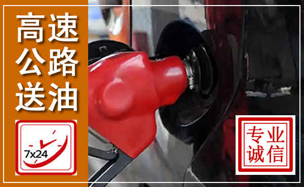 建华高速公路汽车送油,汽车救援送油电话